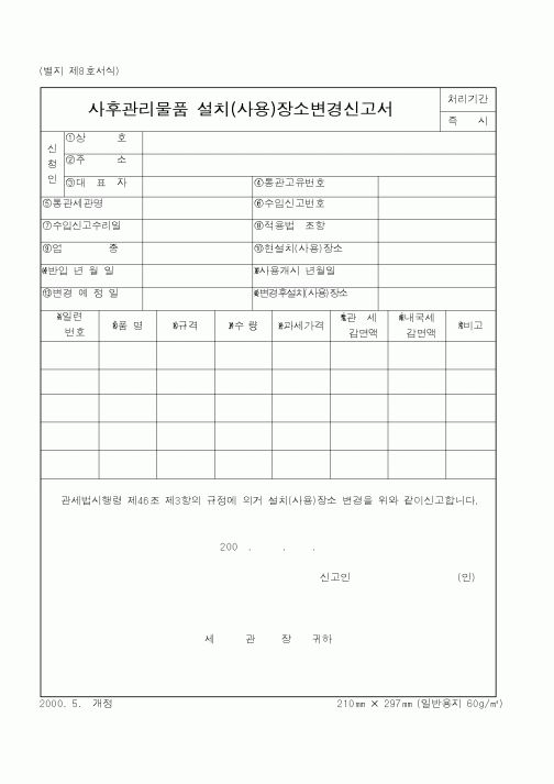 (관세청)사후관리물품설치장소변경신고서