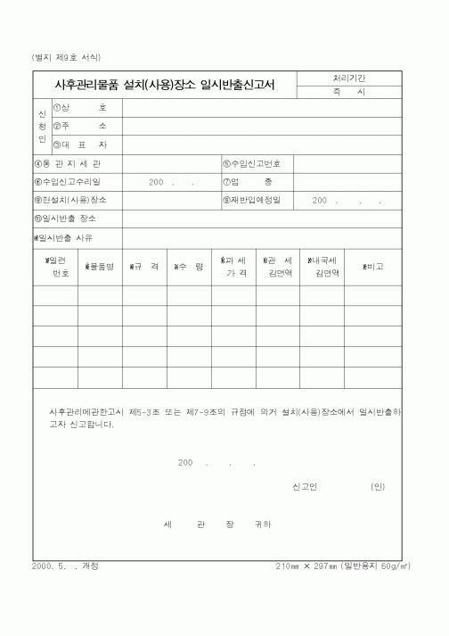 (관세청)사후관리물품설치장소일시반출신고서