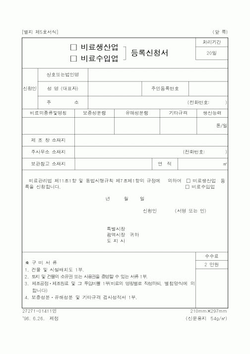 (관세청)(비료생산업,비료수입업)등록신청서