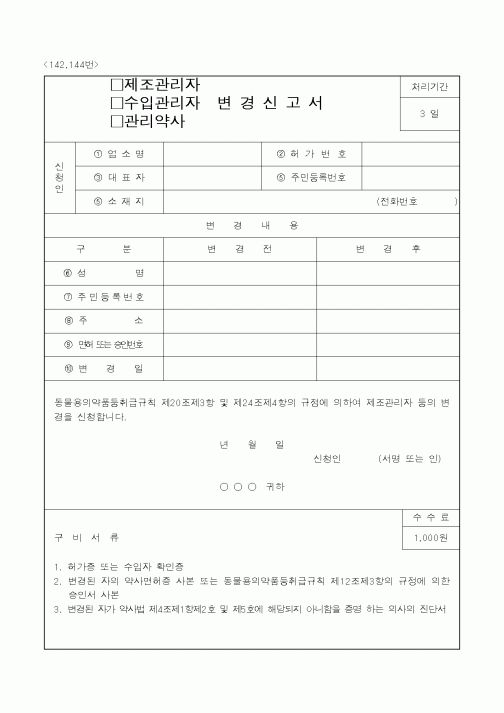 (보건복지부)(제조관리자,수입관리자,관리약사)변경신고서