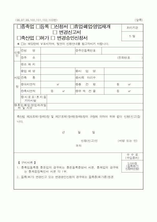 (농림부)종축업,등록,신청서,휴업·폐업·영업재개,변경신고서,축산업,허가,변경승인신청서