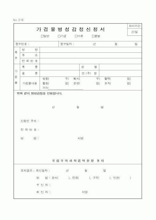 (건설교통부)가검물병성감정신청서