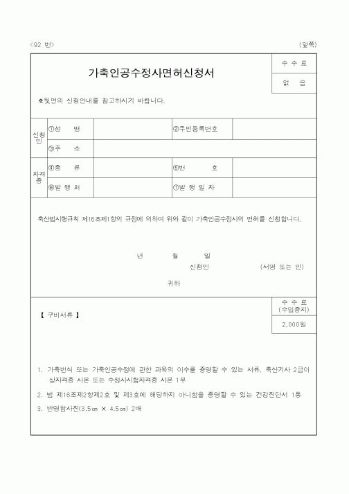(농림부)가축인공수정사면허신청서