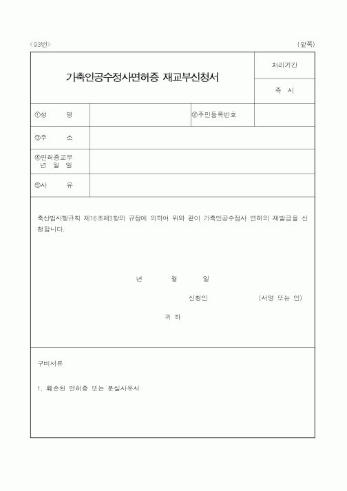 (행정자치부)가축인공수정사면허증재교부신청서
