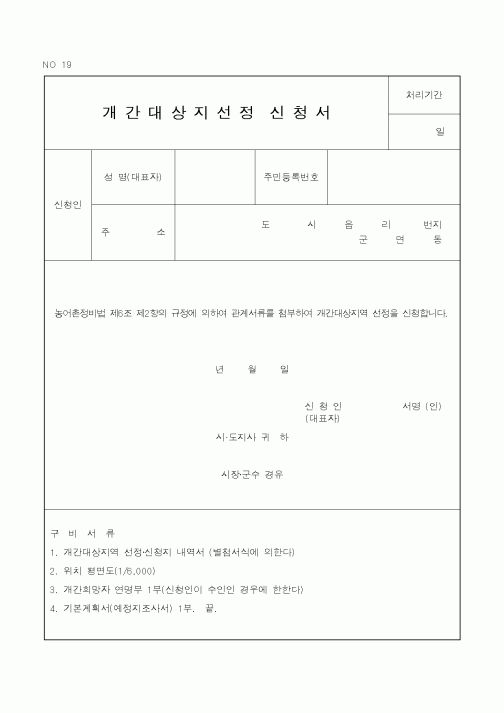 (행정자치부)개간대상지선정신청서
