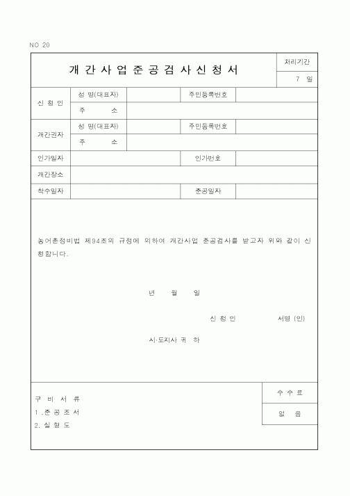 (행정자치부)개간사업준공검사신청서