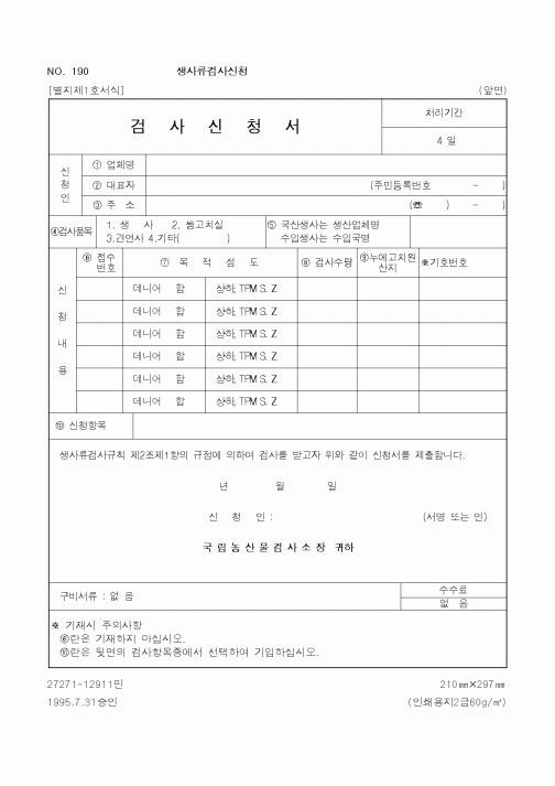 (농림부)검사신청서