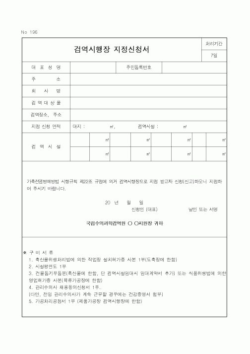(기타행정서식)검역시행장지정신청서