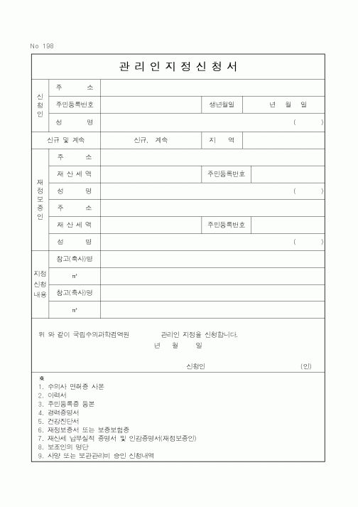 (농림부)관리인지정신청서1