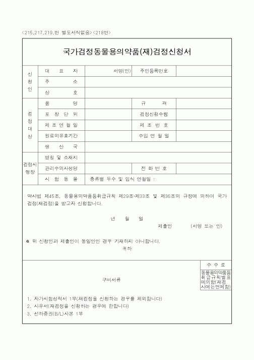(농림부)국가검정동물용의약품(재)검정신청서