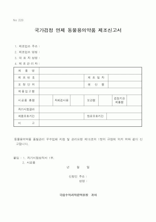(농림부)국가검정면제동물용의약품제조신고서