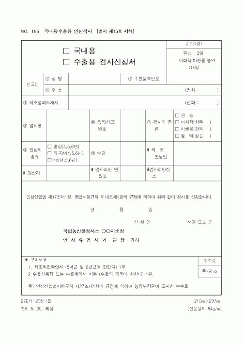 (농림부)(국내용,수출용)검사신청서