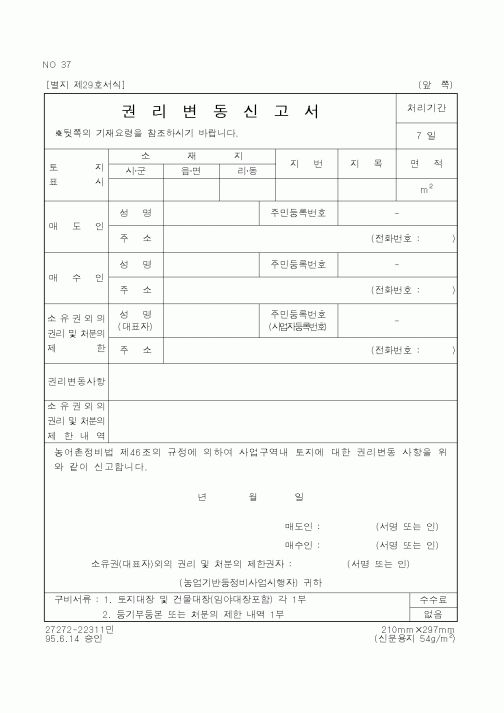 (농림부)권리변동신고서