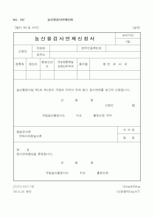 (농림부)농산물검사면제신청서