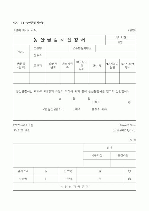 (농림부)농산물검사신청서