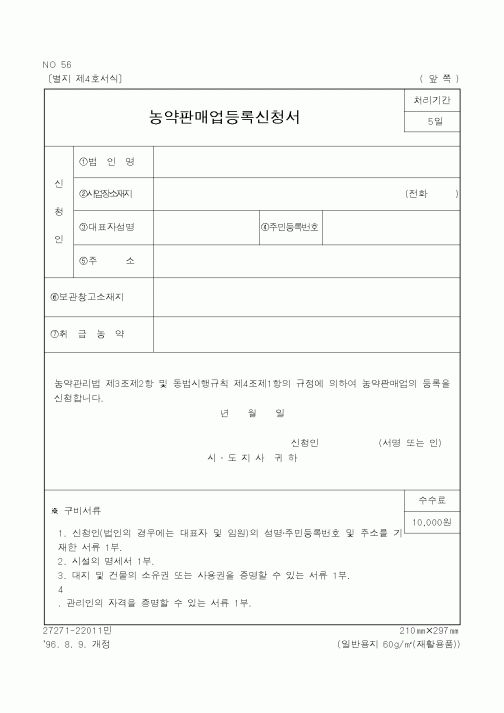 (행정자치부)농약판매업등록신청서