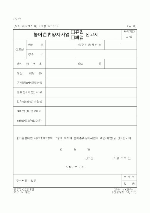 (행정자치부)농어촌휴양지사업(휴업,폐업)신고서