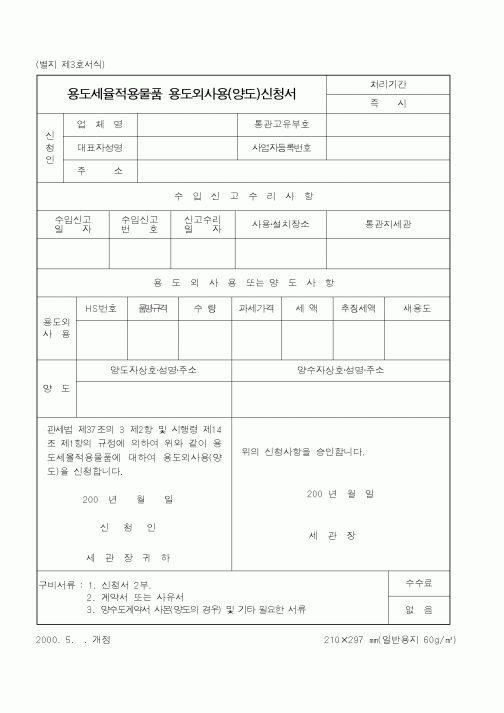 (관세청)용도세율적용물품 용도외사용(양도)신청서