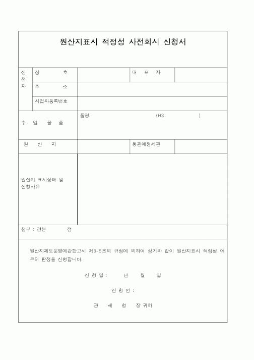 (관세청)원산지표시 적정성 사전회시 신청서1