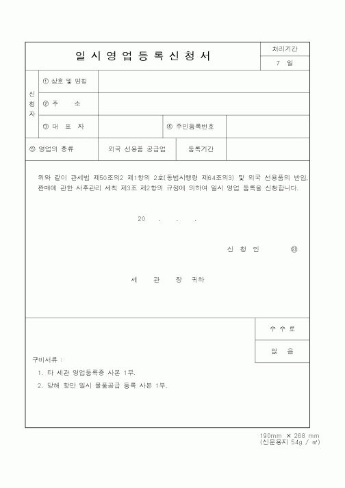 (관세청)일시영업등록신청서1