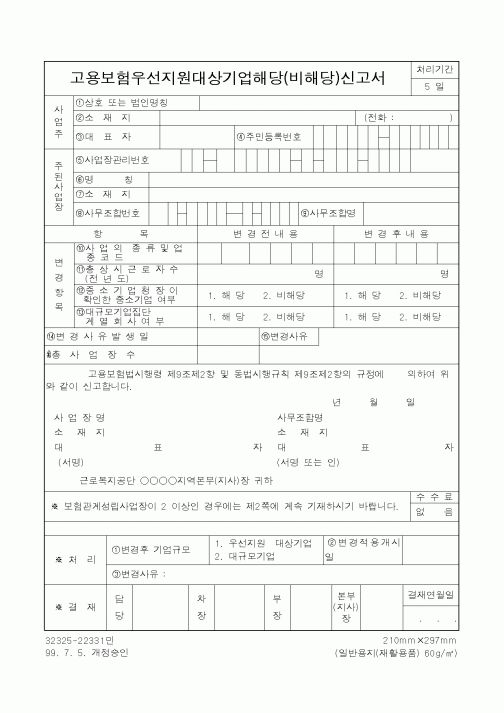 (노동부)고용보험우선지원대상기업해당(비해당)신고서