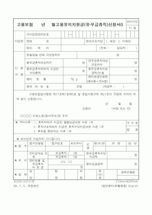 (노동부)고용보험년월고용유지지원금(유·무급휴직)신청서0