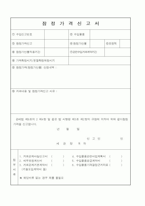 (관세청)잠정가격신고서1