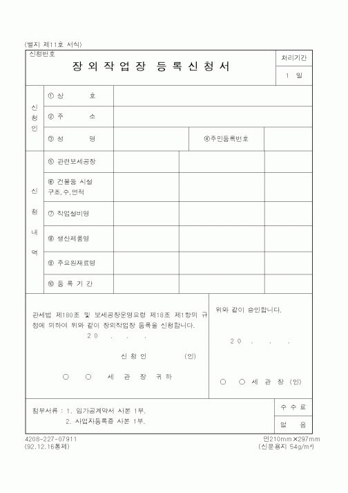 (관세청)장외작업장등록신청서1