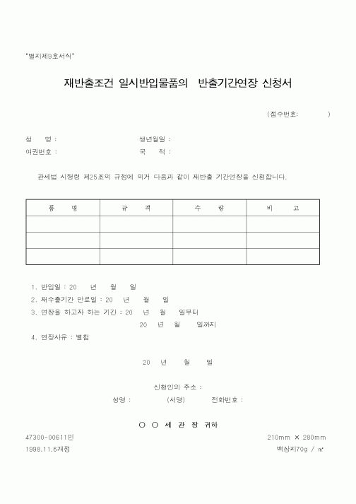 (관세청)재반출조건 일시반입물품의반출기간연장 신청서