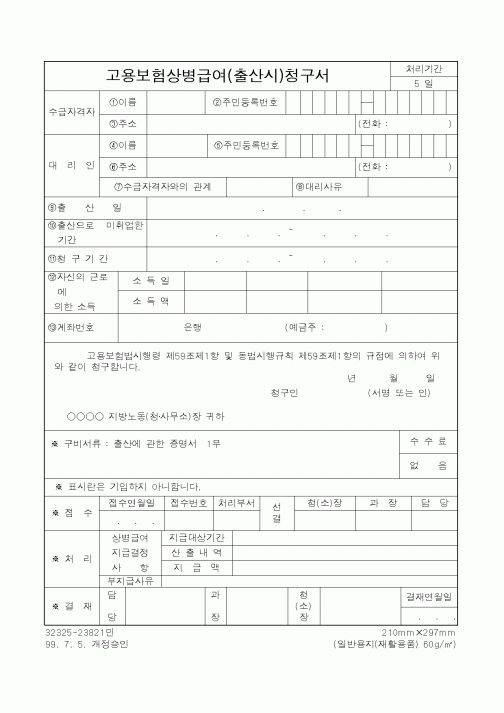 (노동부)고용보험상병급여(출산시)청구서