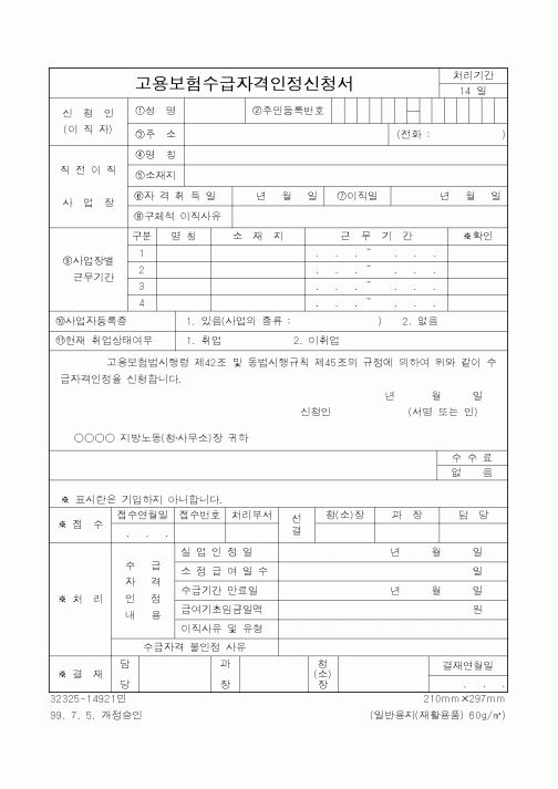 (노동부)고용보험수급자격인정신청서