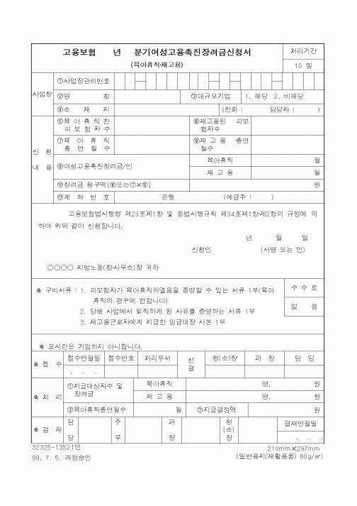 (노동부)고용보험년분기여성고용촉진장려금신청서