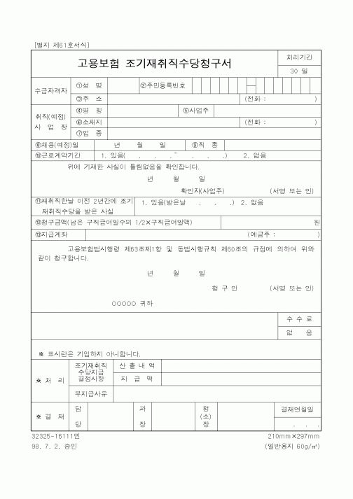 (노동부)고용보험 조기재취직수당청구서