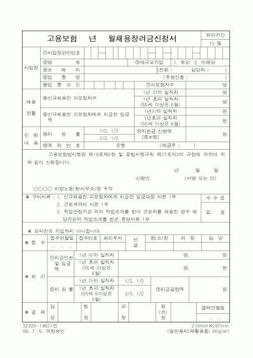 (노동부)고용보험년월채용장려금신청서