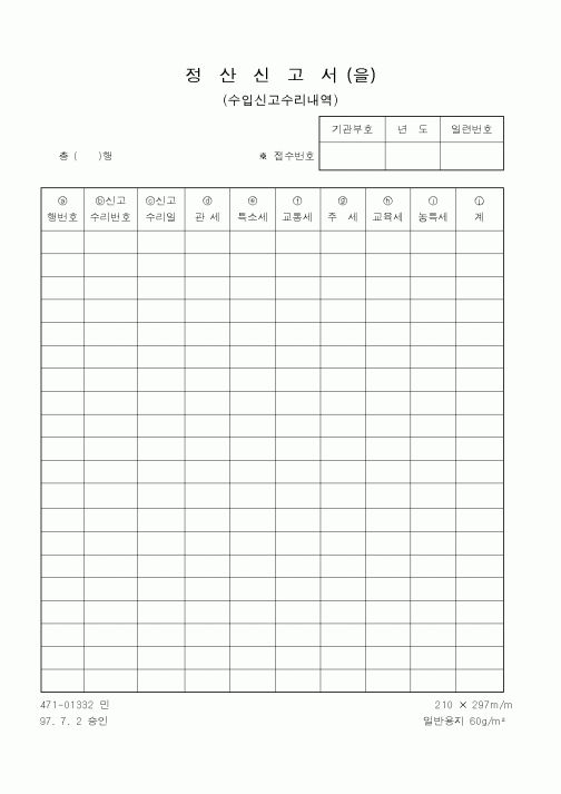 (관세청)정산신고서 (을)