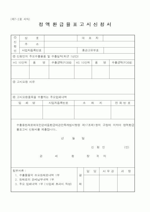 (관세청)정액환급율표고시신청서