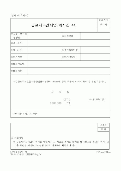 (노동부)근로자파견사업 폐지신고서