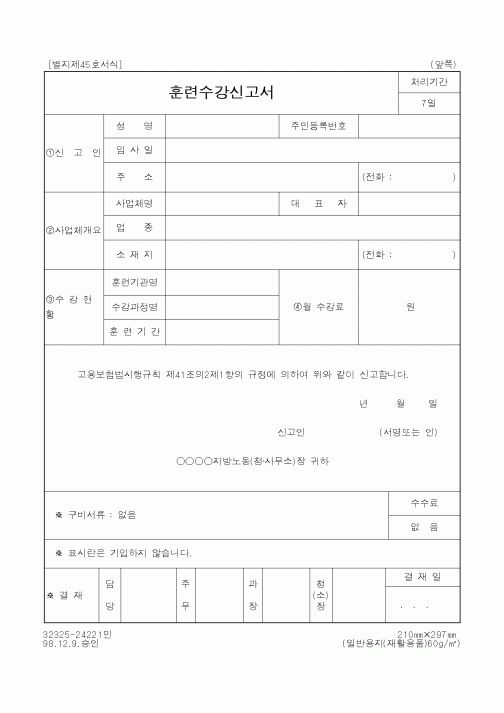 (노동부)훈련수강신고서