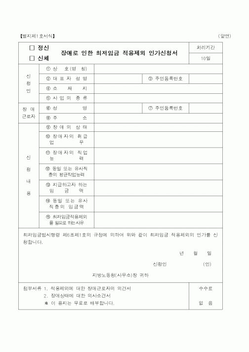 (노동부)장애로 인한 최저임금 적용제외 인가신청서1