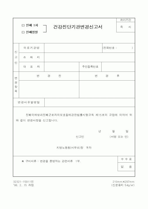 (노동부)건강진단기관변경신고서
