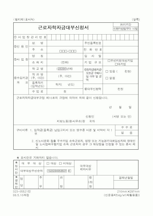 (노동부)근로자학자금대부신청서