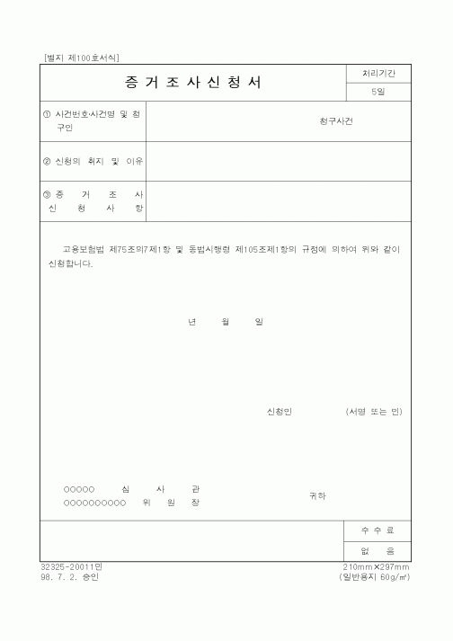 (노동부)증거조사 신청서3