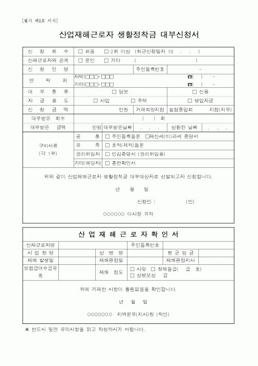 (노동부)산업재해근로자 생활정착금 대부신청서