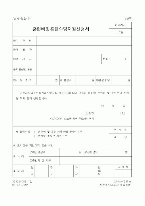 (노동부)훈련비및훈련수당지원신청서