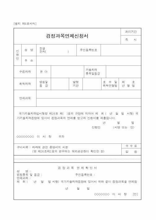 (기타행정서식)검정과목면제신청서