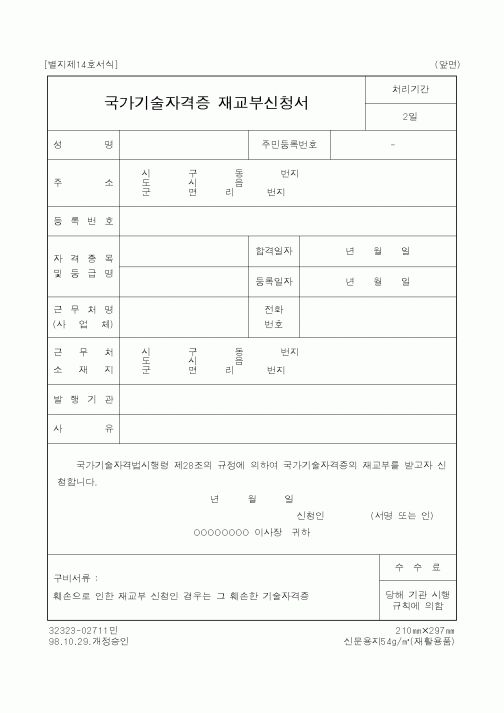 (노동부)국가기술자격증 재교부신청서
