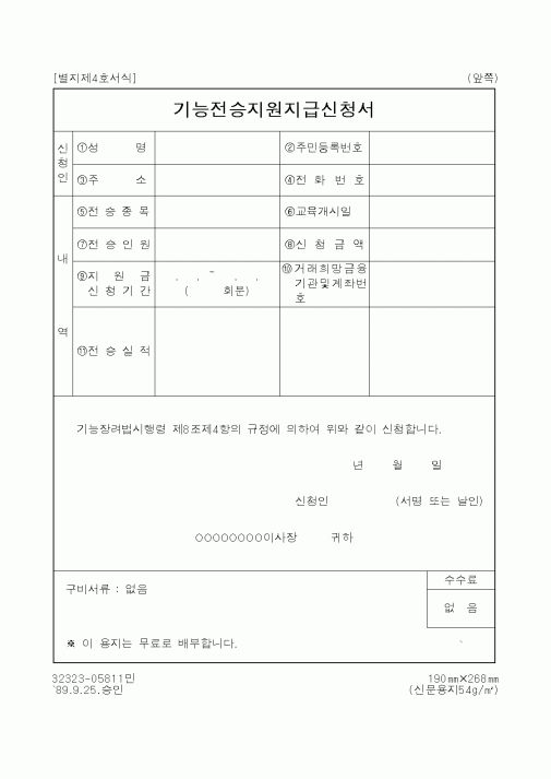 (노동부)기능전승지원지급신청서