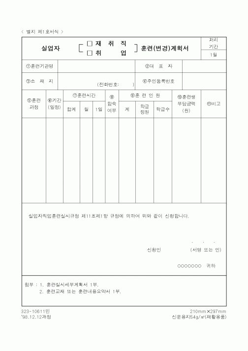 (노동부)실업자 훈련(변경)계획서