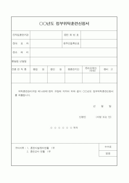 (노동부)○○년도 정부위탁훈련신청서