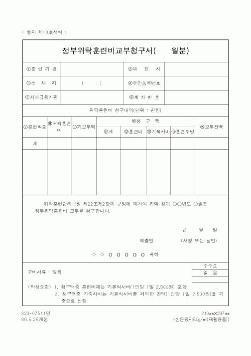 (노동부)정부위탁훈련비교부청구서(월분)